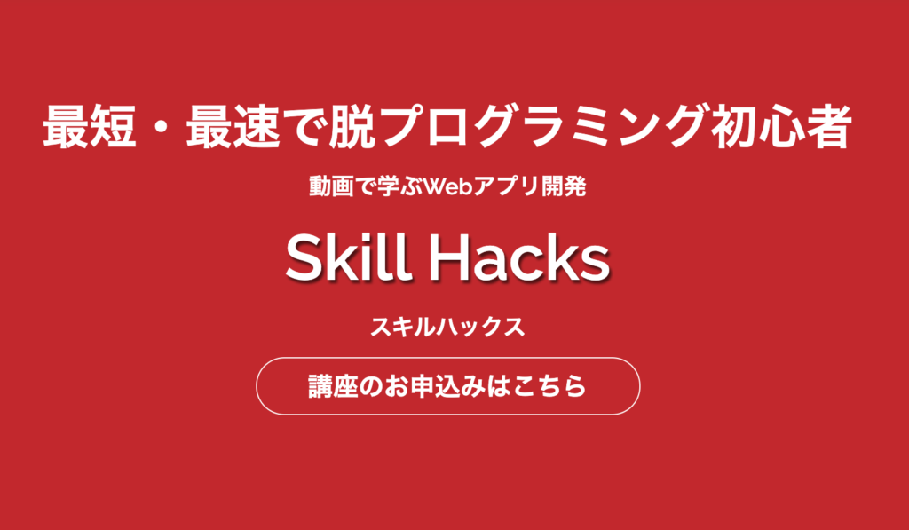 SkillHacks(スキルハックス)の特徴を徹底レビュー!!