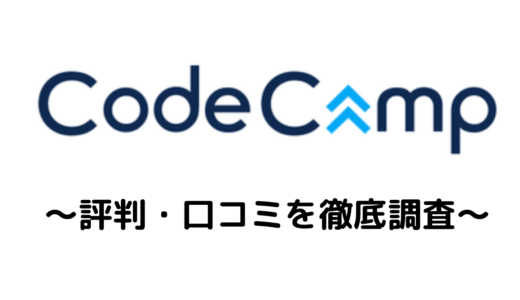 CodeCamp(コードキャンプ)の評判・口コミを徹底調査！【甘口評価】