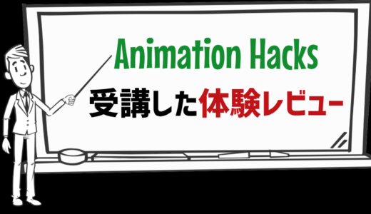 【失敗】Animation Hacks(アニメーションハックス)の体験談【３つの理由】