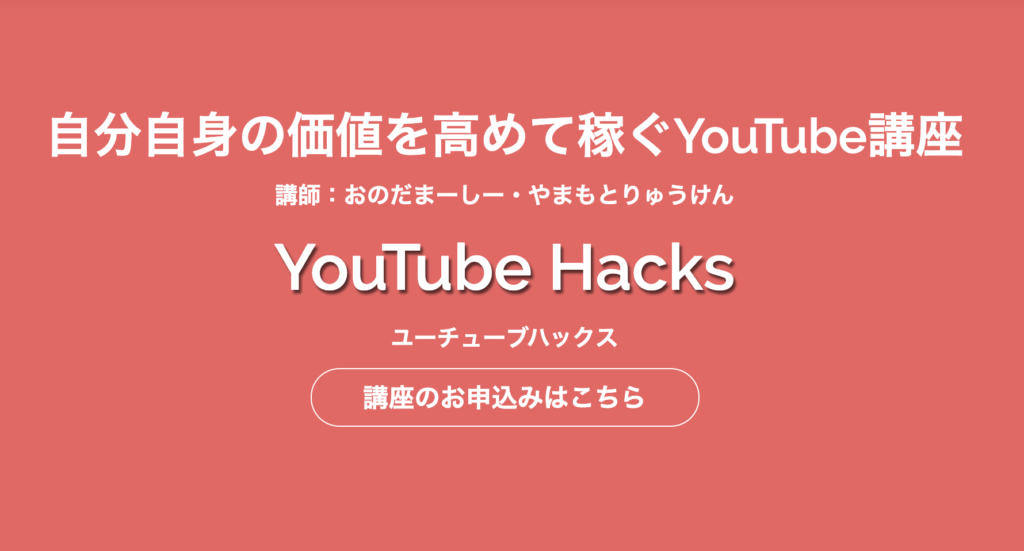 YouTubeHacks(ユーチューブハックス)の特徴を徹底レビュー!!
