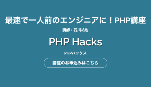 PHPHacks(ハックス)の評判は？デメリットやリアルな口コミをレビュー!!