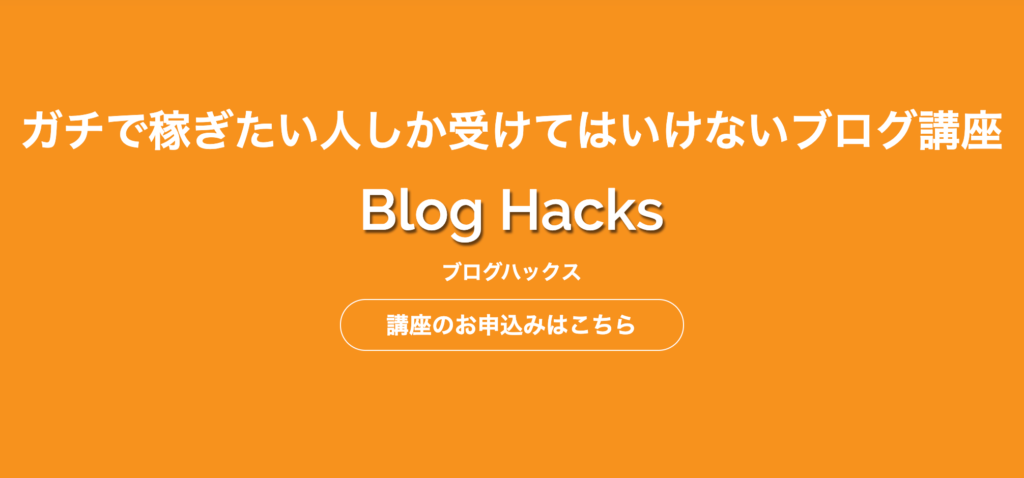 BlogHacks(ブログハックス)の特徴を徹底レビュー!!