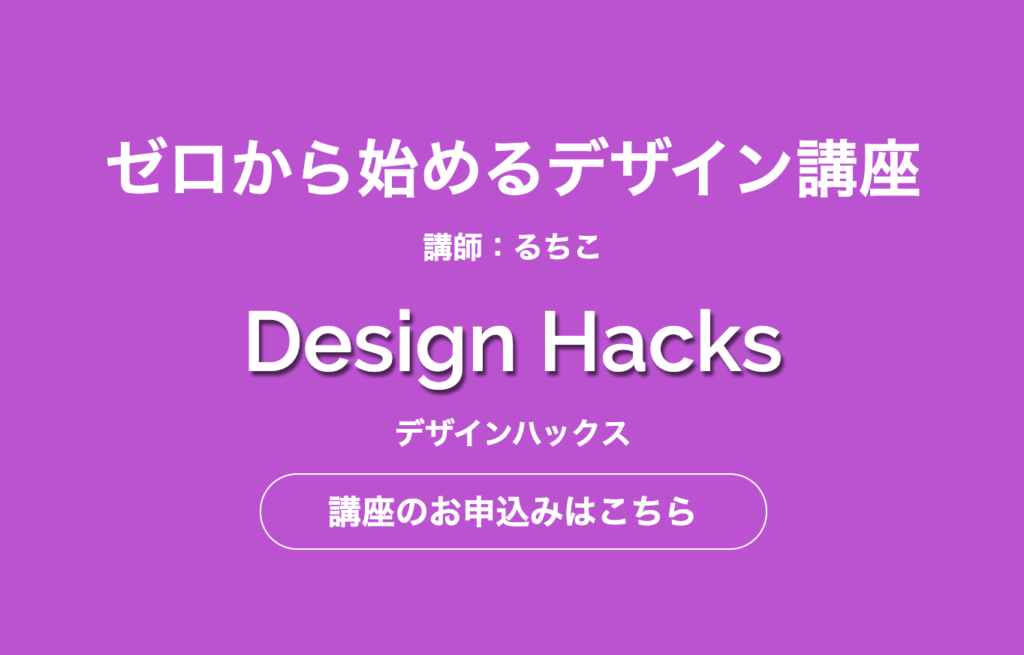 DesignHacks(デザインハックス)の特徴を徹底レビュー!!