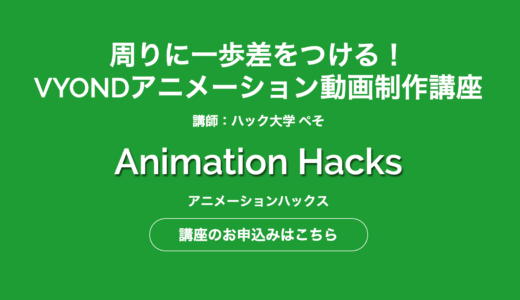 【体験談】AnimationHacks(アニメーションハックス)の評判は最悪？デメリットとリアルな口コミを徹底レビュー!!