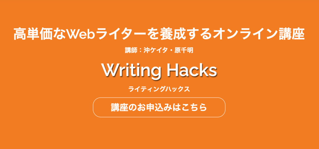 WritingHacks(ライティングハックス)の特徴を徹底レビュー!!