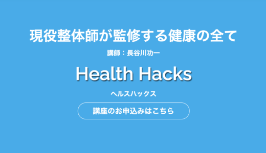 HealthHacks(ヘルスハックス)の評判は？デメリットやリアルな情報を徹底解説！