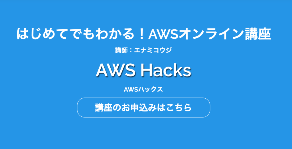 AWSHacks(AWSハックス)の特徴を徹底レビュー!!