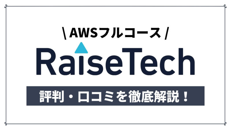 RaiseTech(レイズテック)AWSフルコースの特徴