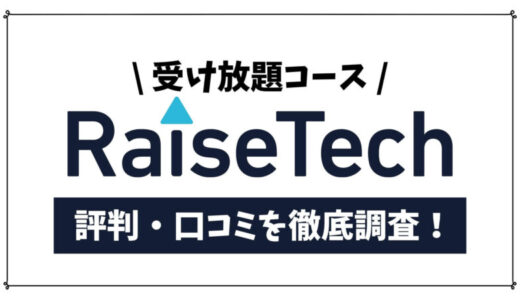 RaiseTech(レイズテック)の受け放題コースがヤバイ【デメリットやリアルな口コミを徹底調査】