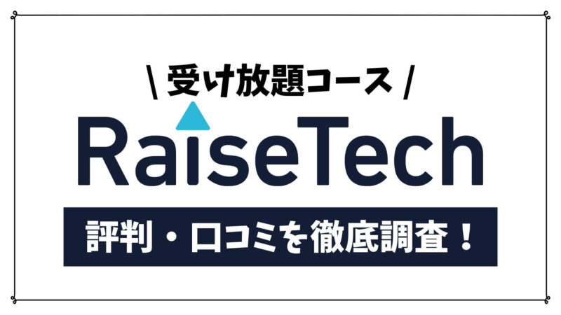RaiseTech(レイズテック)の受け放題コースの特徴