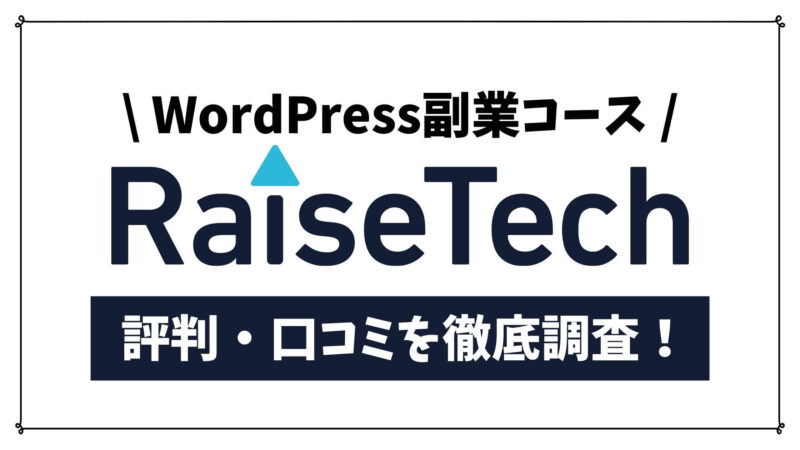 RaiseTech(レイズテック)のWordPress(ワードプレス)副業コースの特徴