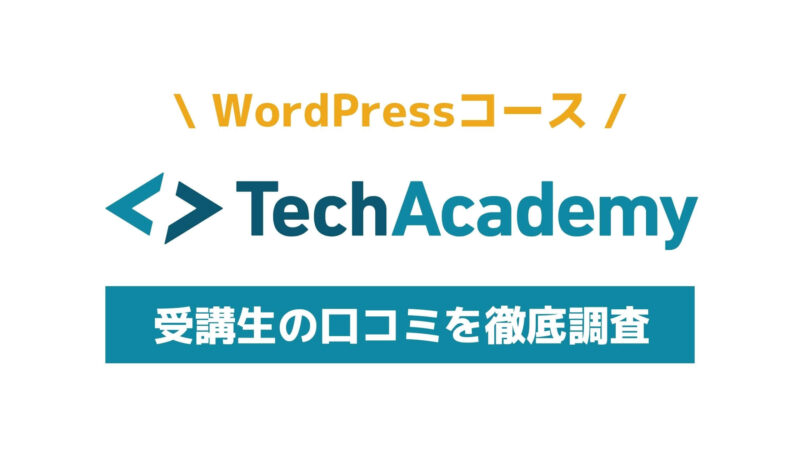 テックアカデミーWordPress(ワードプレス)コースの特徴