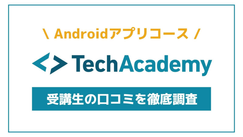 テックアカデミーのAndroidアプリコースの特徴