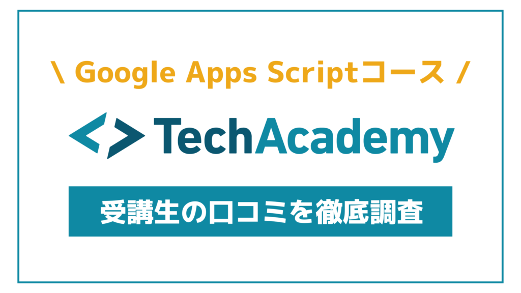 テックアカデミーのGoogle Apps Scriptコースの特徴