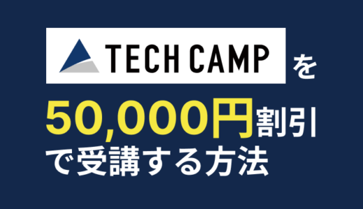 【5万円割引クーポン】テックキャンプ卒業生が割引方法を紹介【お得キャンペーンで安く受講】