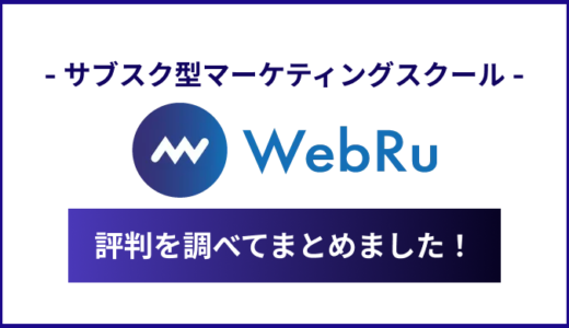 【徹底評価】WebRuの評判は？メリットやデメリットを解説！