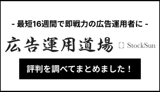 StockSunの広告運用道場の評判は？デメリットやリアルな口コミを調査してみた