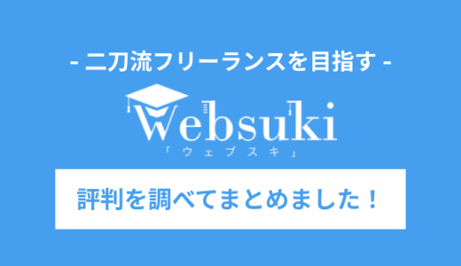 【徹底評価】ウェブスキの評判は？デメリットやリアルな口コミを徹底調査してみた