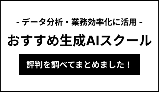 【厳選】おすすめの生成AIスクール6選！料金・学習内容をもとに調査してみた