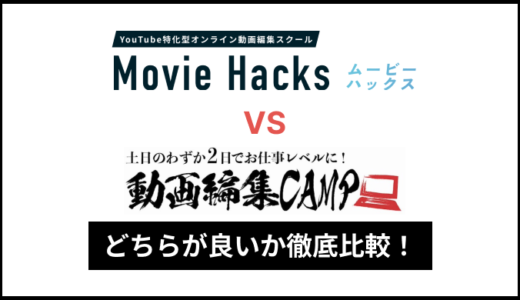 【徹底比較】MovieHacksと動画編集CAMPどっちがいい？学習内容・料金・サポート別に比較！