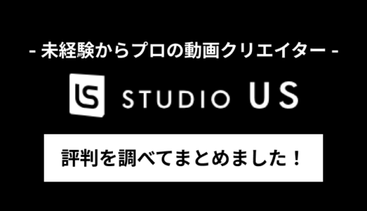 STUDIOUS(スタジオアス)の評判はやばい？料金やリアルな口コミを調査してみた