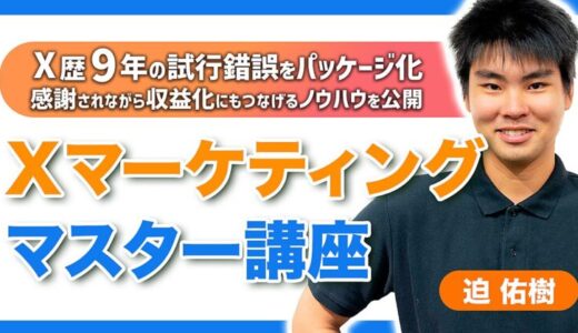 【辛口評価】迫さんのX(Twitter)マーケティングマスター講座Brainの評判は最悪？リアルな口コミを徹底解説！